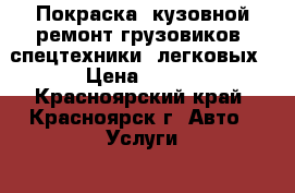 Покраска, кузовной ремонт грузовиков, спецтехники, легковых › Цена ­ 100 - Красноярский край, Красноярск г. Авто » Услуги   . Красноярский край